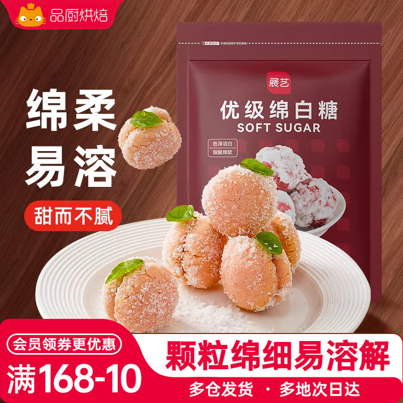 展艺优级绵白糖500g蛋糕面包甜品细白绵砂糖霜粉调味品烘焙原材料