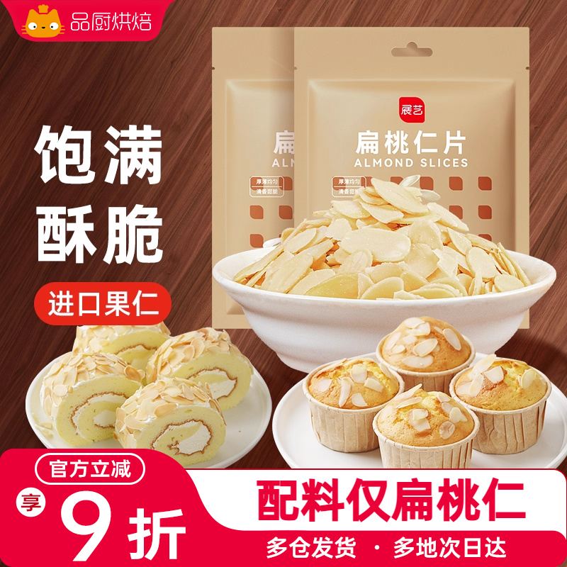 展艺扁桃仁片雪花酥牛轧糖糯米船奶枣蛋糕面包杏仁片家用烘焙原料