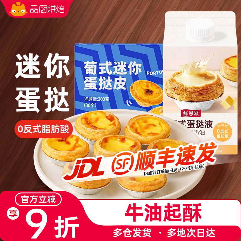 鲜恩滋葡式迷你蛋挞皮