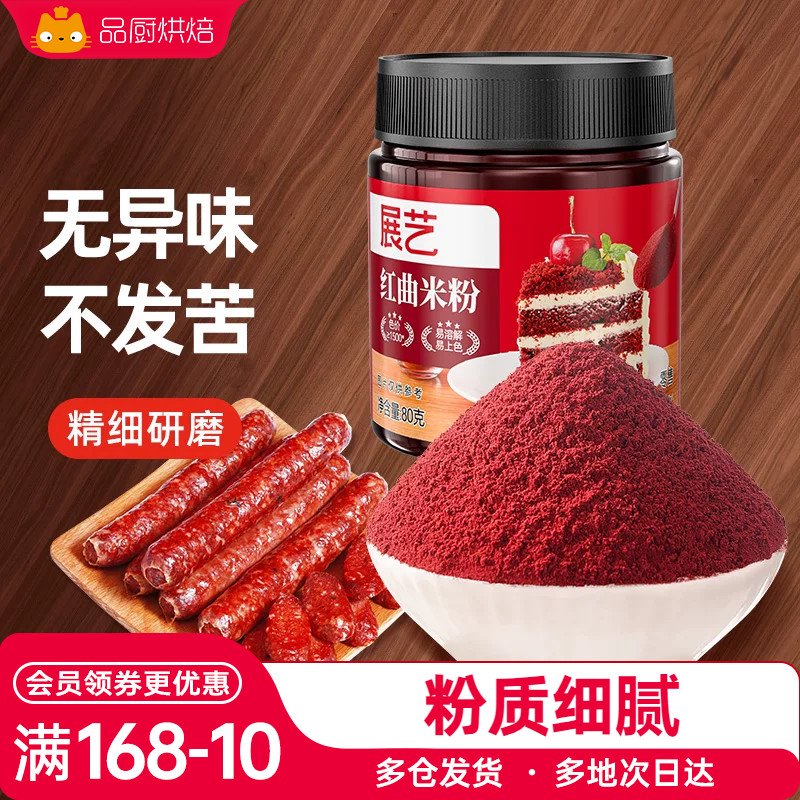 展艺红曲粉食用色素香肠