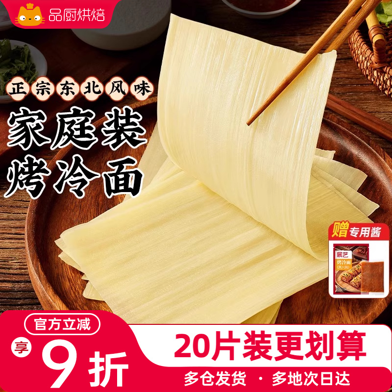 展艺烤冷面正宗烤冷面片