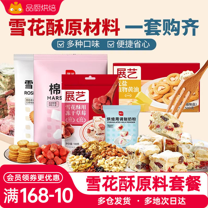原材料雪花酥烘焙用过年零食年货