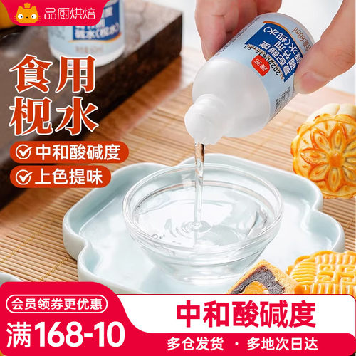 展艺60ml中秋蛋黄月饼烘焙枧水
