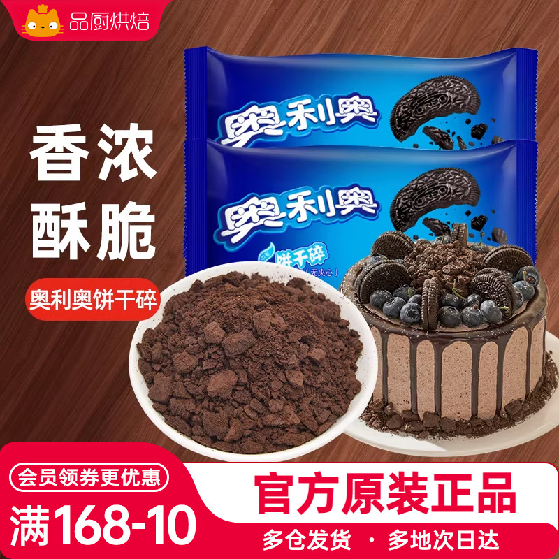 奥利奥碎饼干碎雪媚娘皮烘焙蛋糕木糠奶茶店专用小包装饼干粉末屑