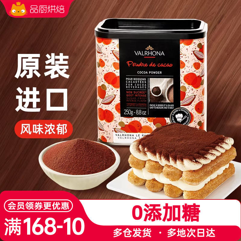 法芙娜可可粉250g提拉米苏蛋糕烘焙家用碱化coco巧克力粉商用