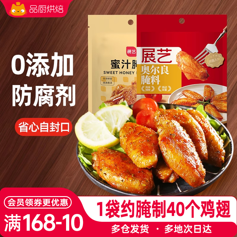 展艺新奥尔良腌制料烤鸡翅腌料蜜汁家用烤翅烤肉烧烤调料空气炸锅