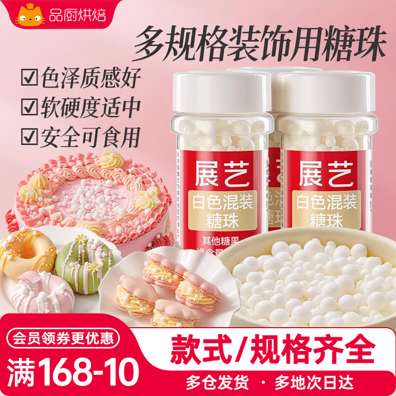 展艺蛋糕装饰糖珠白色系冰淇淋甜甜圈烘焙混合糖珠纸杯蛋糕装饰