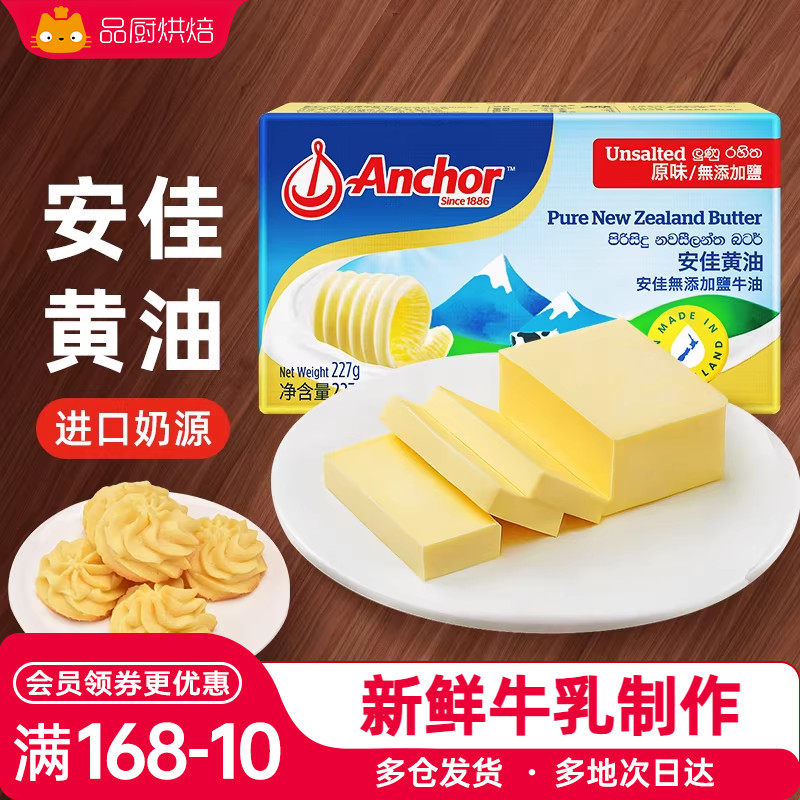 安佳黄油227g动物淡味蛋糕家用专用烘焙材料原味无添加盐烘焙专用