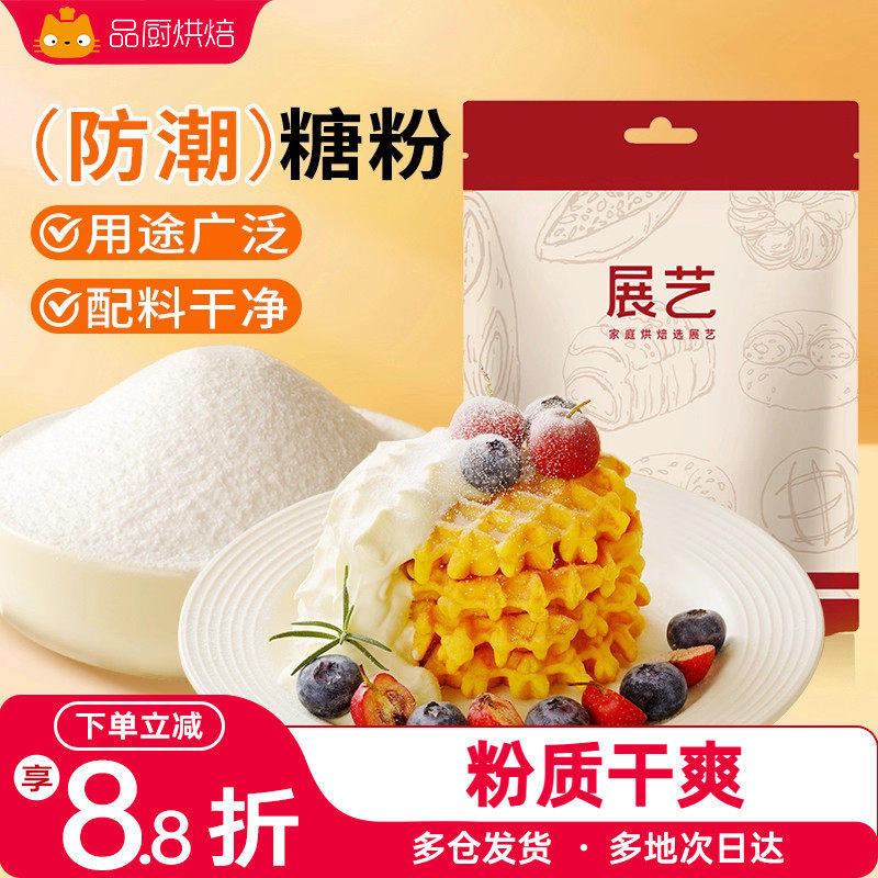 展艺防潮糖粉200g细砂糖霜曲奇蛋糕饼干家用装饰烘焙专用原材料