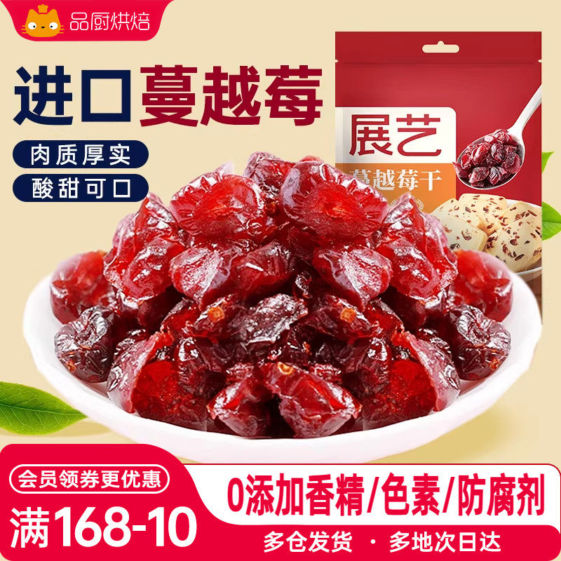 展艺蔓越莓干500g雪花酥月饼曲奇饼干专用零食烘焙用小包装家用