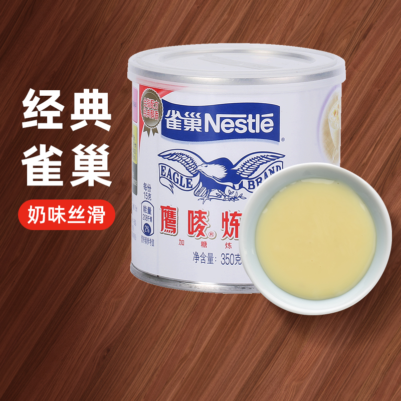雀巢鹰唛炼乳家用350g面包咖啡炼奶茶店专用蛋挞液商用烘焙小包装