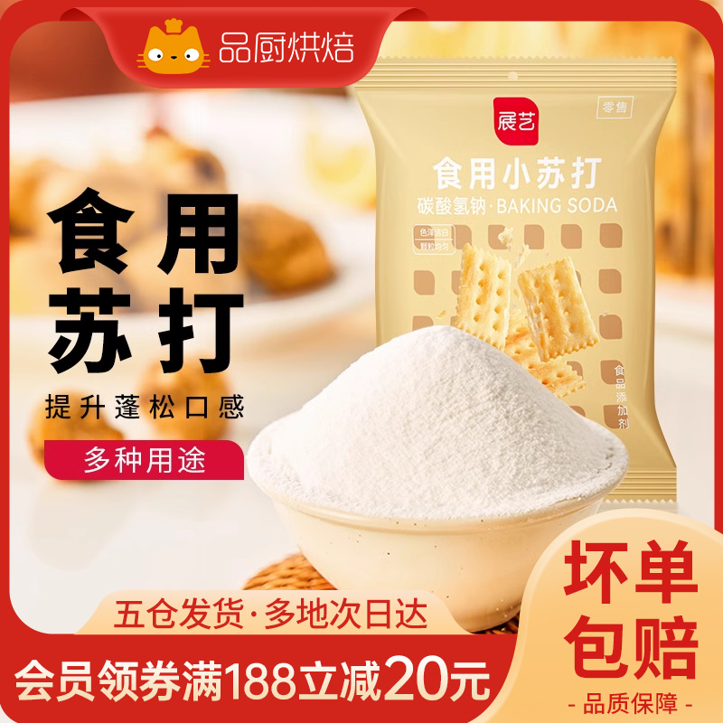 展艺食用小苏打粉250g苏打饼干面包蛋糕食品级家用多功能烘焙碱粉