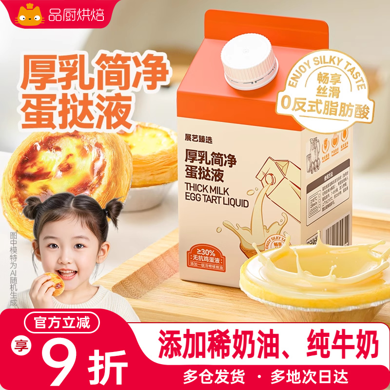 展艺厚牛乳简净蛋挞液儿童