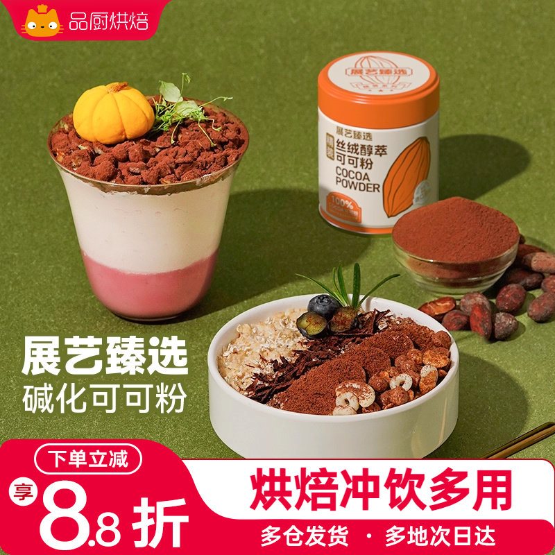 展艺臻选碱化可可粉生巧克力提拉米苏蛋糕冲饮烘焙防潮专用食材