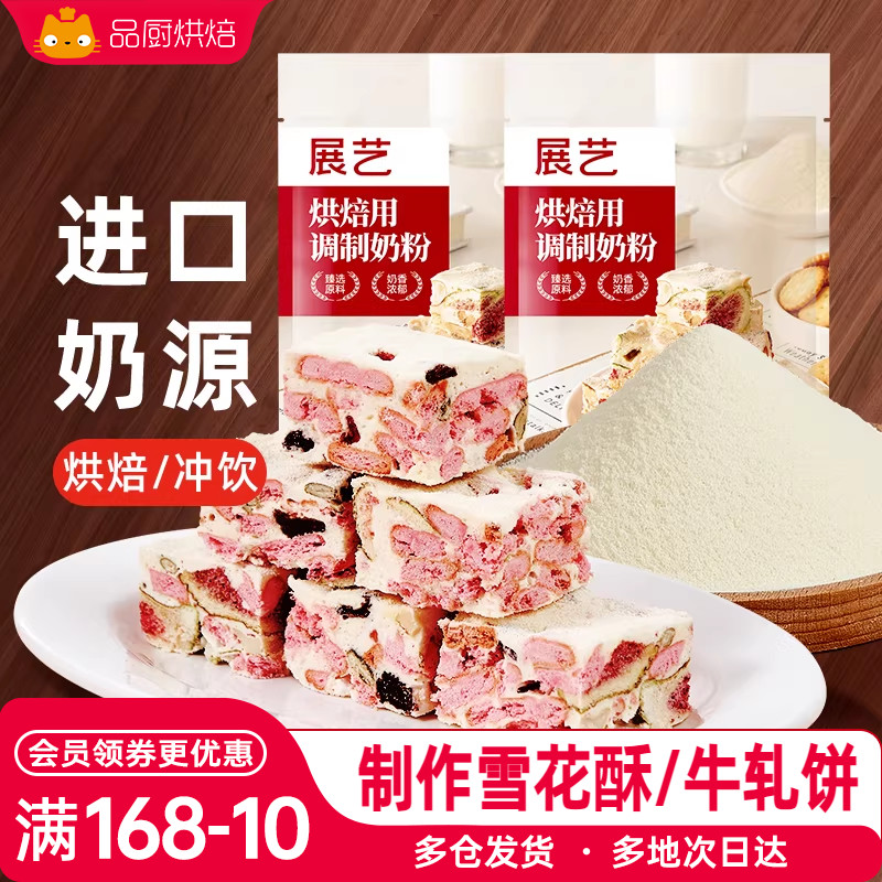 展艺烘焙用调制奶粉500g 雪花酥牛轧糖饼干奶枣蛋糕奶粉专用商用