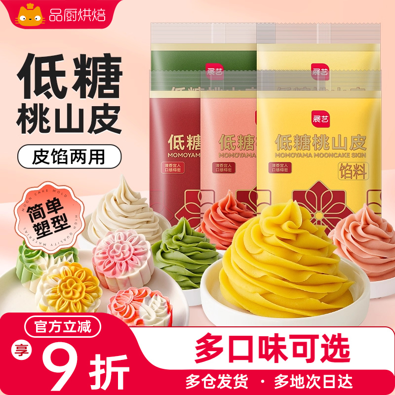 展艺桃山皮月饼食品馅料半成品家用奶黄馅冰皮预拌粉家用烘焙材料