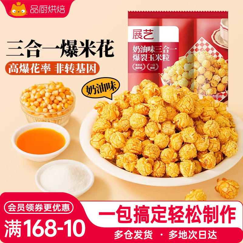 展艺三合一爆米花原料自