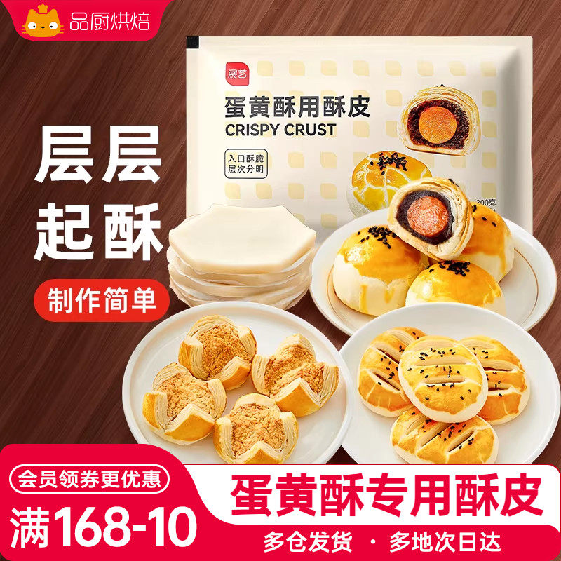 展艺苏式月饼蛋黄酥专用酥皮半成品馅料咸咸蛋烘焙制作材料烘焙用