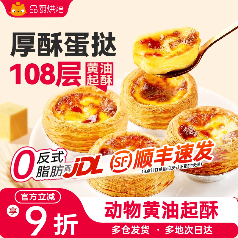 展艺家商用烘焙蛋挞皮蛋挞液厚酥