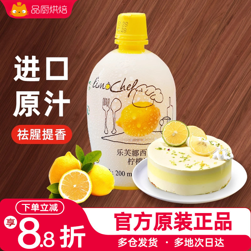 乐芙娜西西里黄柠檬汁200ml浓缩原汁去腥烘焙蛋糕奶茶家用