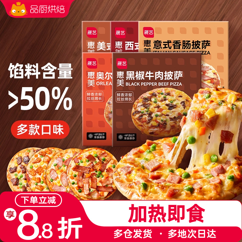 展艺披萨成品早餐速食加热即食牛肉匹萨饼空气炸锅烘焙食品pizza