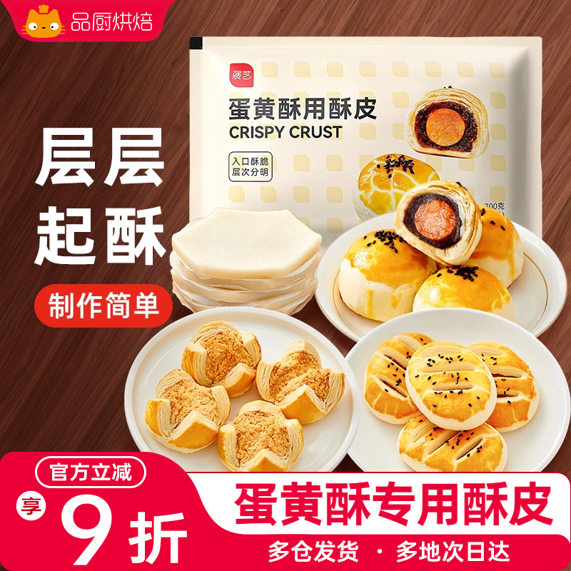 展艺蛋黄酥专用半成品月饼