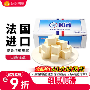 kiri奶油奶酪1kg原味干酪块乳酪芝士蛋糕材料烘焙家用三明治商用
