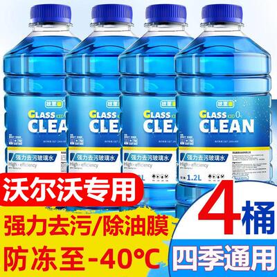 Volvo专用汽车玻璃水C40/V40/V60/XC40/XC60防冻去除油膜雨刮水