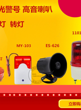 防盗报警喇叭ES-626高音喇叭HC-103声光报警器12V闪灯12v/22v转灯
