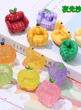 立体夜光实色水果沙发 奶油胶diy过家家微景观娃娃屋摆件树脂配件