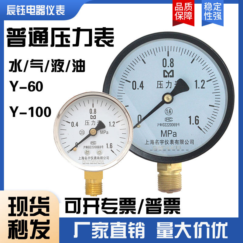 y-100普通压力表气压表水压表0-0.6/1/1.6/2.5/6/10/25/60MPa
