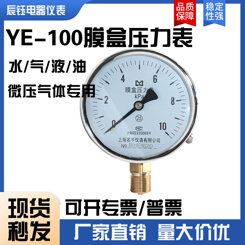 上海名宇YE100膜盒压力表25KPa天然气专用表微压表千帕表10KPa膜