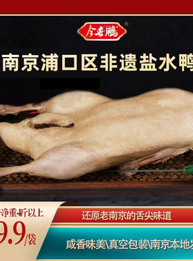今世鹏南京浦口区非遗盐水鸭1000gx2只熟食特产真空包装即食品
