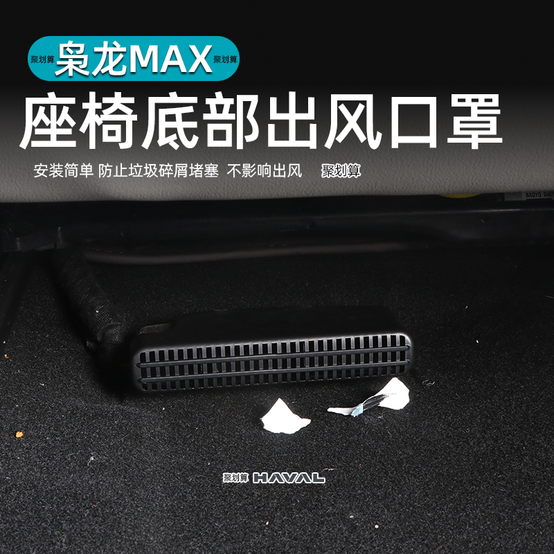 哈弗枭龙MAX专用座椅下空调出风口保护罩内饰改装防尘罩汽车用品