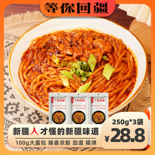 新疆生产的等你回疆爆辣炒米粉