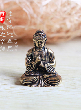 黄铜迷你释迦牟尼如来佛祖小号佛像居室玄关汽车仿古摆件随身携带