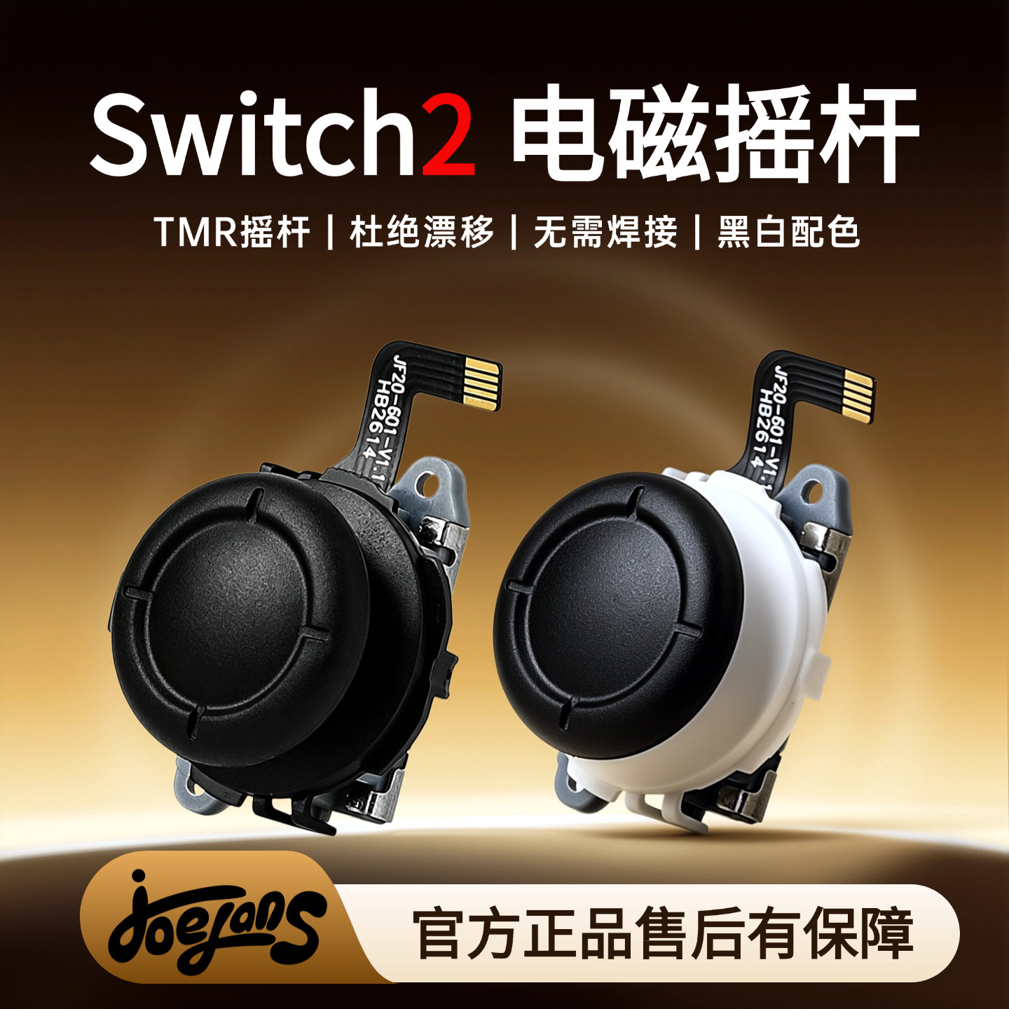 适用Switch2电磁摇杆NS2手柄TMR摇杆杜绝漂移无需焊接黑白配色装