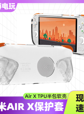 适用于芒米Air X游戏掌机保护套airx保护壳TPU半包软胶简约壳
