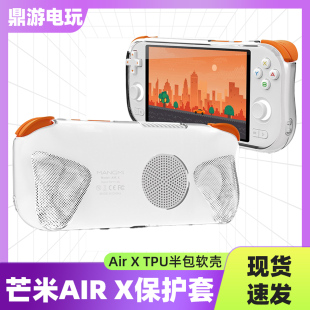 适用于芒米Air X游戏掌机保护套airx保护壳TPU半包软胶简约壳