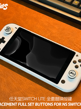 适用于任天堂switchlite按键NSlite主机全套按钮魔改替换Lite键帽