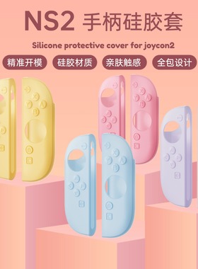 NS2手柄硅胶套任天堂Switch2控制器保护套防滑精准开模亲肤触感