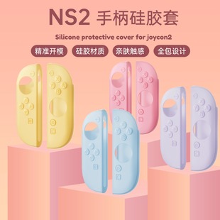 NS2手柄硅胶套任天堂Switch2控制器保护套防滑精准开模亲肤触感