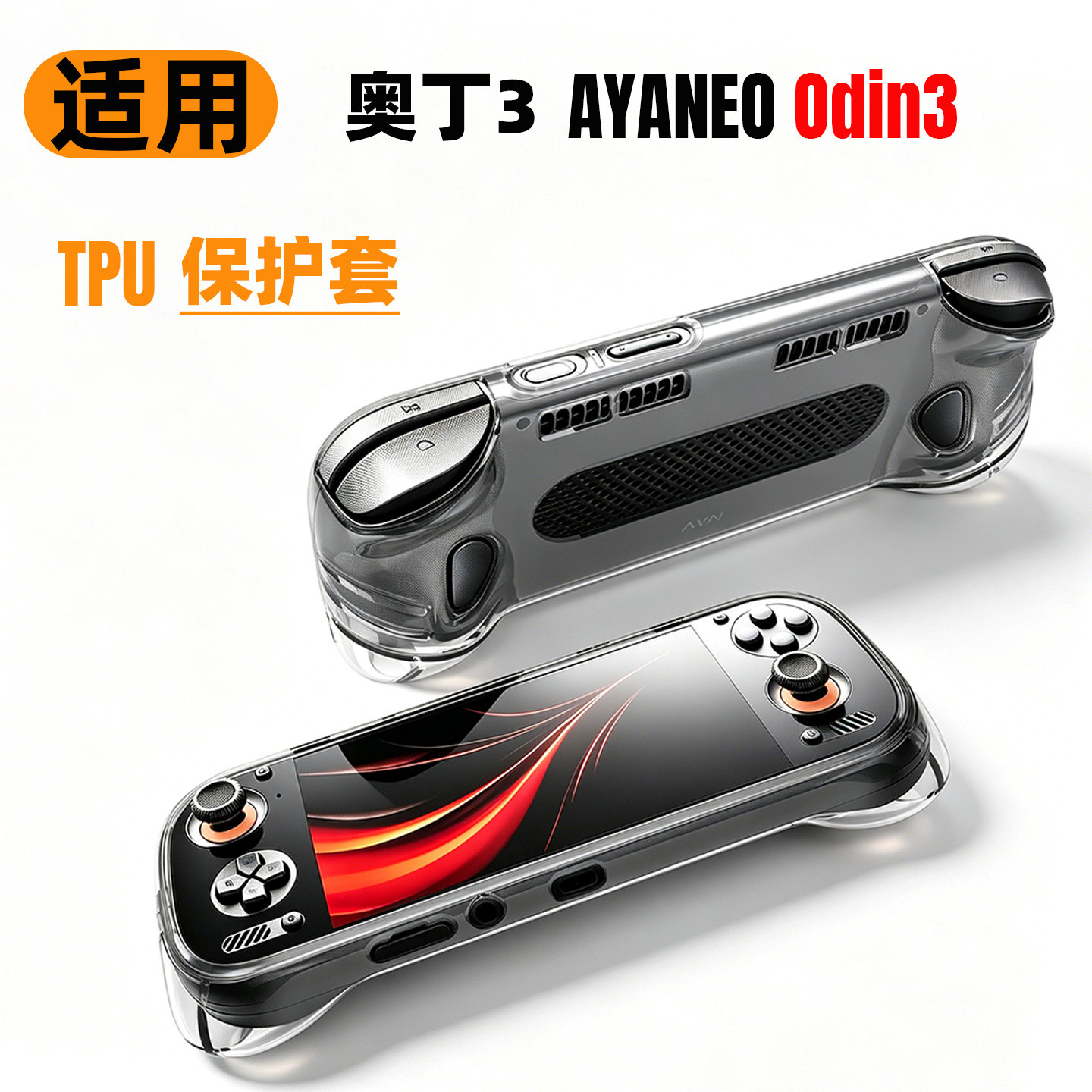 奥丁3AYANEOTPU防摔保护套图片