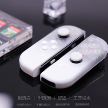 鼎游电玩任天堂switch joycon绝对领域透白渐变改装壳Oled手柄壳