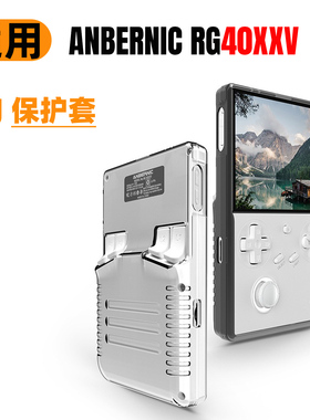 适用安伯尼克RG40XXV开源掌机ANBERNIC游戏机保护壳TPU软壳保护套