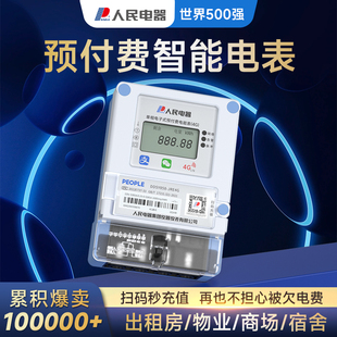 人民电器扫码 充值预付费4G智能电表水表导轨出租房东物业远程抄表
