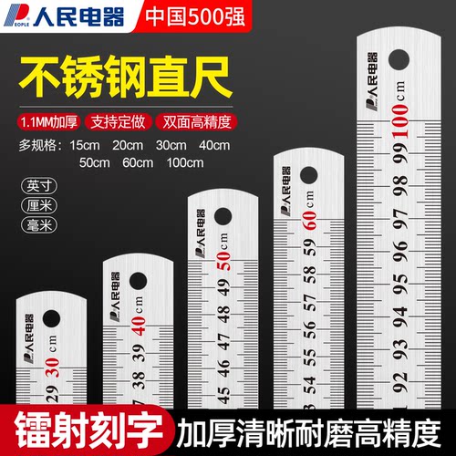 人民电器加厚不锈钢直尺