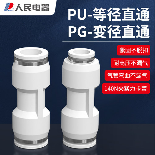 人民电器PG变径直通PU等径直通