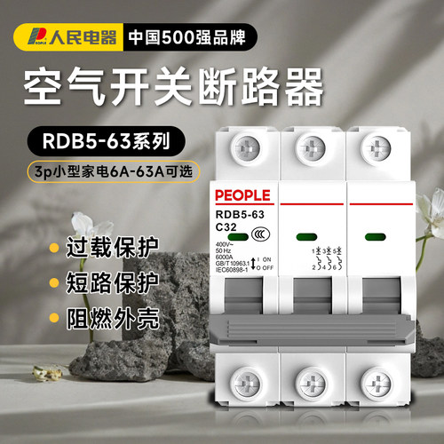 人民电器三相32a小型断路器