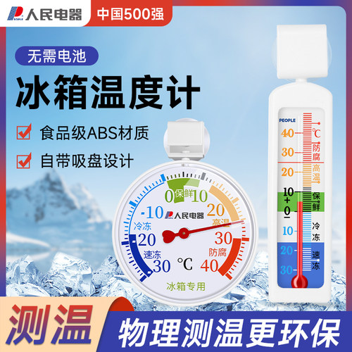 人民电器冰箱温度计保鲜专用